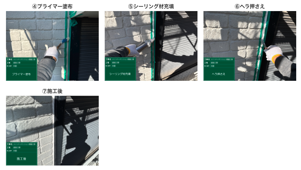 シーリング工事